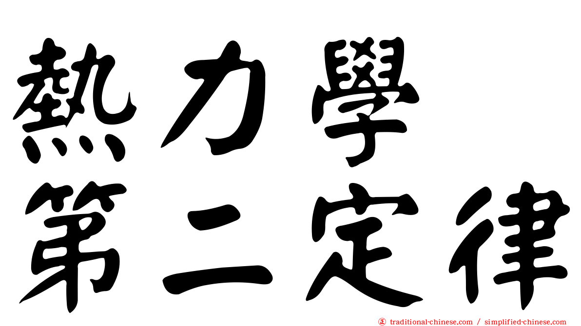 熱力學　第二定律